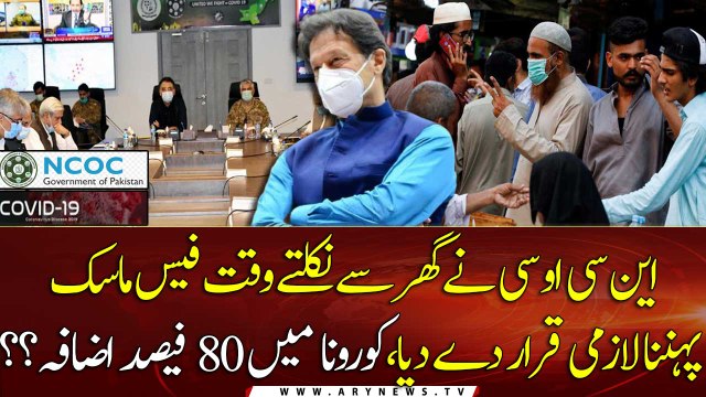 NCOC makes mandatory to wear face masks in crowded places