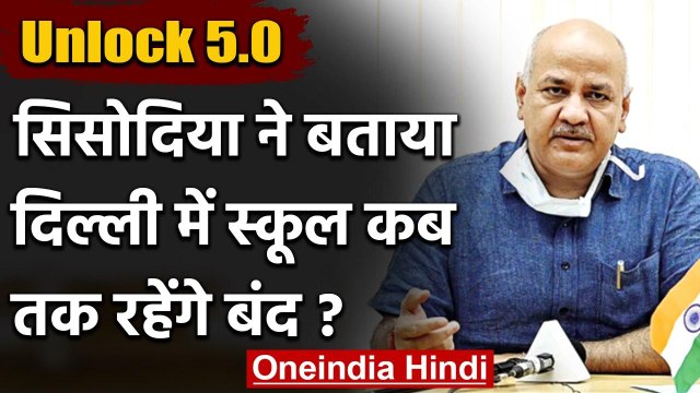 Delhi Schools: Manish Sisodia का ऐलान, दिल्ली में अगले आदेश तक बंद रहेंगे सभी स्कूल | वनइंडिया हिंदी