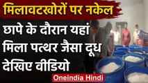 Rajasthan: Raid के दौरान यहां मिला पत्थर जैसा Milk, देखकर हैरान हो जाएंगे आप | वनइंडिया हिंदी