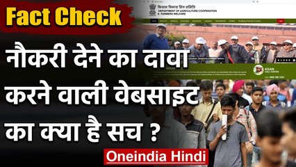 Fact Check: Kisan Vikas Mitra Samithi Website के नौकरी देने के दावे का सच? | वनइंडिया हिंदी