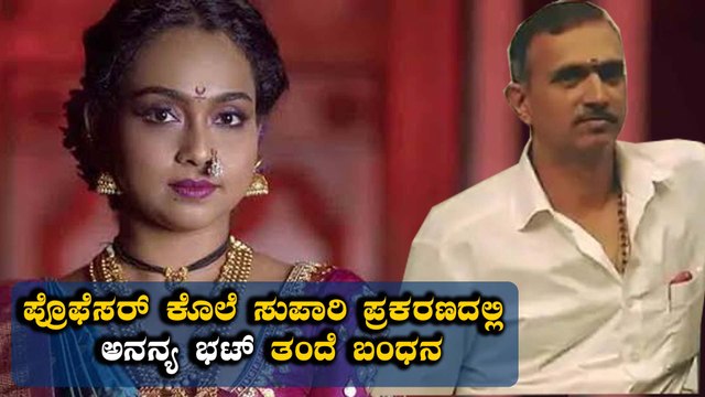 ಕೊಲೆ ಆರೋಪಿ Ananya Bhat ತಂದೆ ಬಂಧನ | Filmibeat Kannada