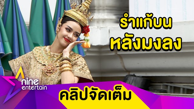 อแมนด้า” โชว์ลีลาอ่อนช้อยรำแก้บนหลังรับมงมิสยูนิเวิร์สไทยแลนด์2020 (คลิปจัดเต็ม)