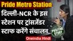 Noida Metro : Noida Sector 50 Metro Station में ट्रांसजेंडर स्टाफ की तैनाती | वनइंडिया हिंदी
