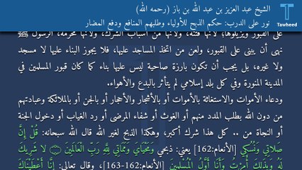 نور على الدرب: حكم الذبح للأولياء وطلبهم المنافع ودفع المضار - الشيخ عبد العزيز بن عبد الله بن باز (رحمه الله)