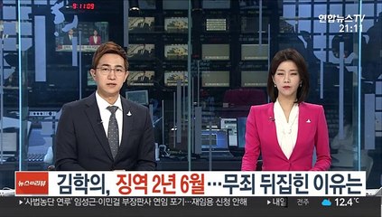 김학의, 징역 2년 6월…무죄 뒤집힌 이유는
