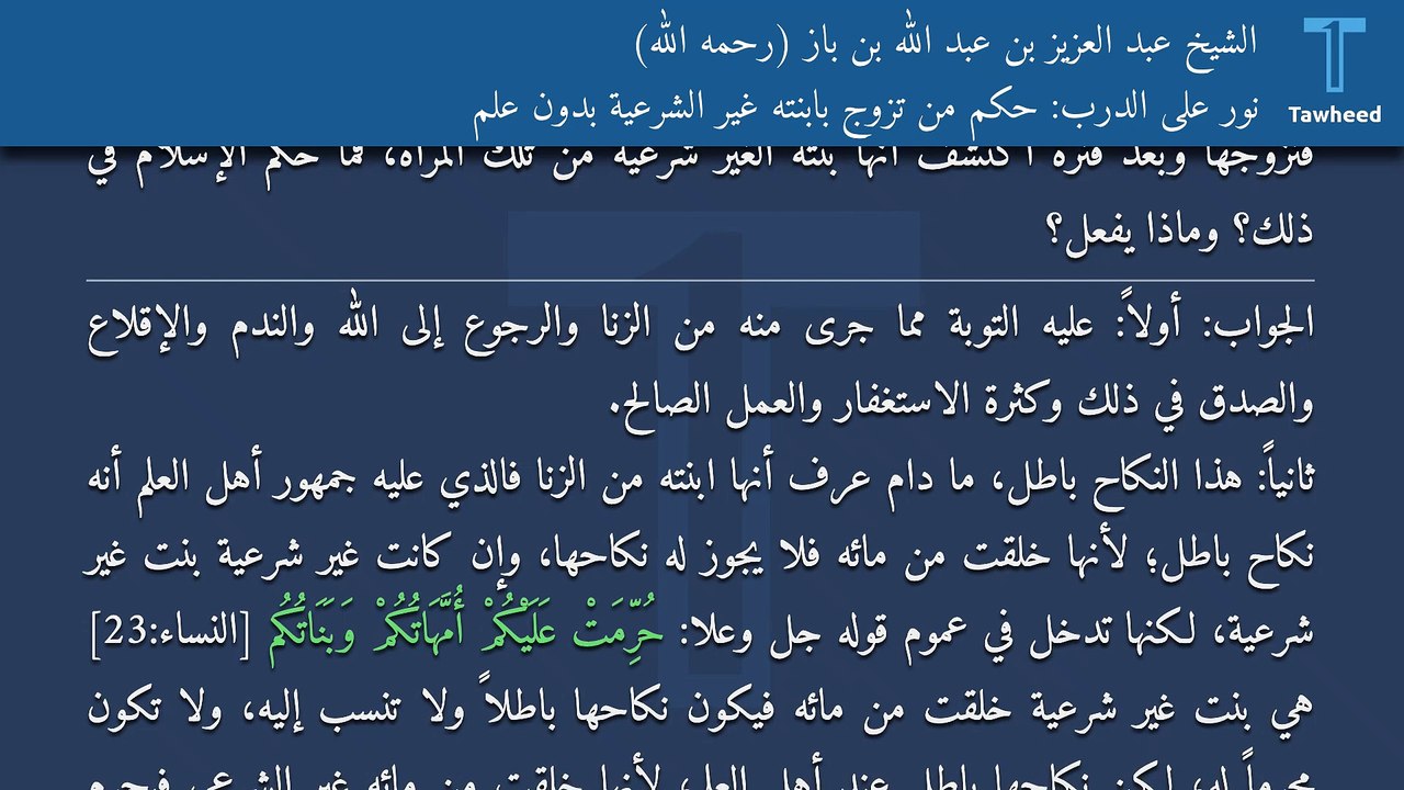 نور على الدرب: حكم من تزوج بابنته غير الشرعية بدون علم - الشيخ عبد العزيز بن عبد الله بن باز (رحمه الله)