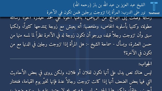 نور على الدرب: المرأة إذا تزوجت برجلين فلمن تكون في الآخرة - الشيخ عبد العزيز بن عبد الله بن باز (رحمه الله)