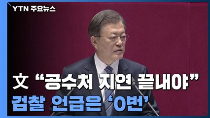 문 대통령 "공수처 지연 끝내야"...검찰 언급은 '0번' / YTN