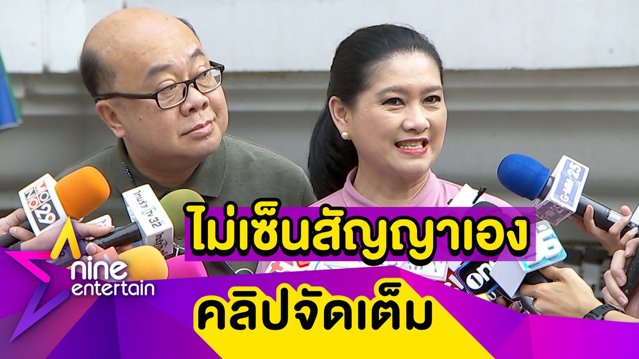 “ปุ้ย-ณะ”  แจงดราม่าหลังยึดมง “ฟ้าใส” ยันทำตามมาตรฐานกองประกวด(คลิปจัดเต็ม)
