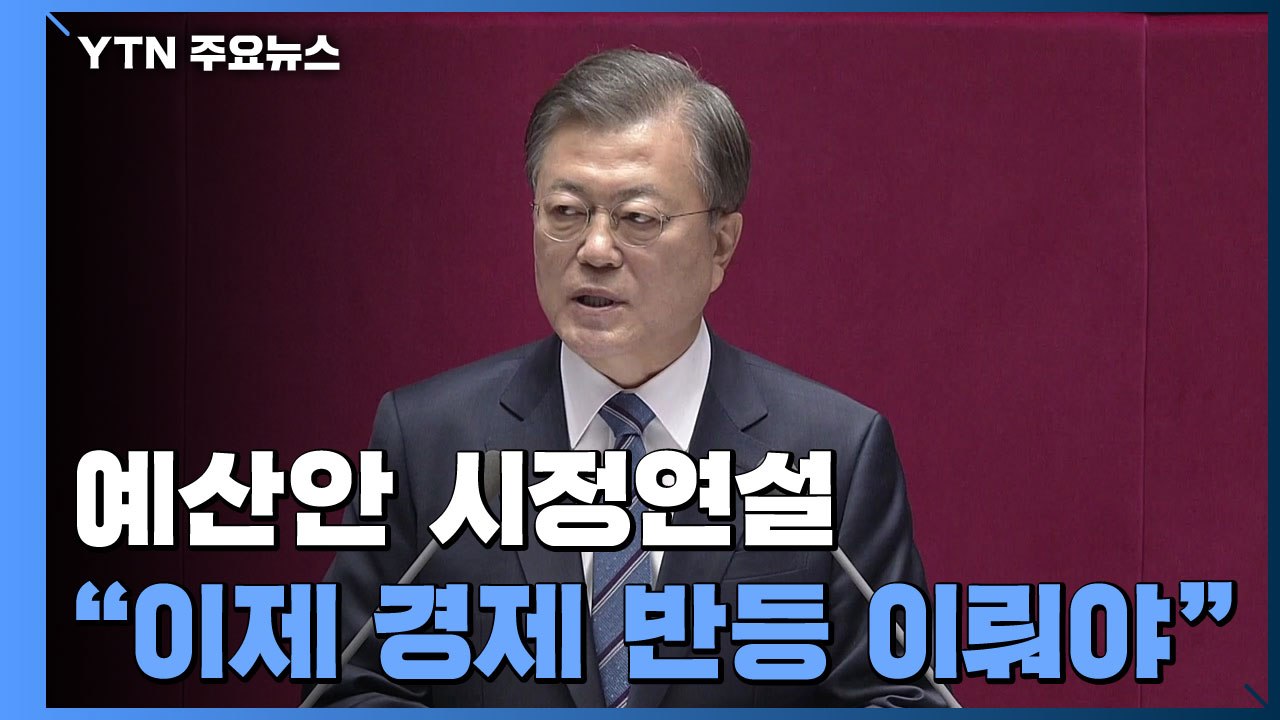 문 대통령 "위기에 강한 나라...이제 경제 반등 이룰 때" / YTN