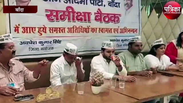 आम आदमी पार्टी के अध्यक्ष ने वीडियो कॉन्फ्रेंसिंग के जरिए की जनता से बात