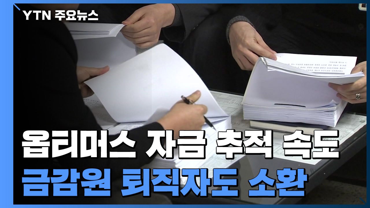 檢, 금감원 퇴직자·브로커 소환...옵티머스 자금 추적도 속도 / YTN