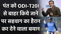 India vs Australia: Rishabh Pant को ODI-T20I से बाहर किए जाने पर Sehwag का बयान | Oneindia Sports