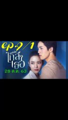 ขอเกิดใหม่ใกล้ๆเธอ EP 9/1 (ตอนที่ 9) วันที่ 28 ตุลาคม 2563