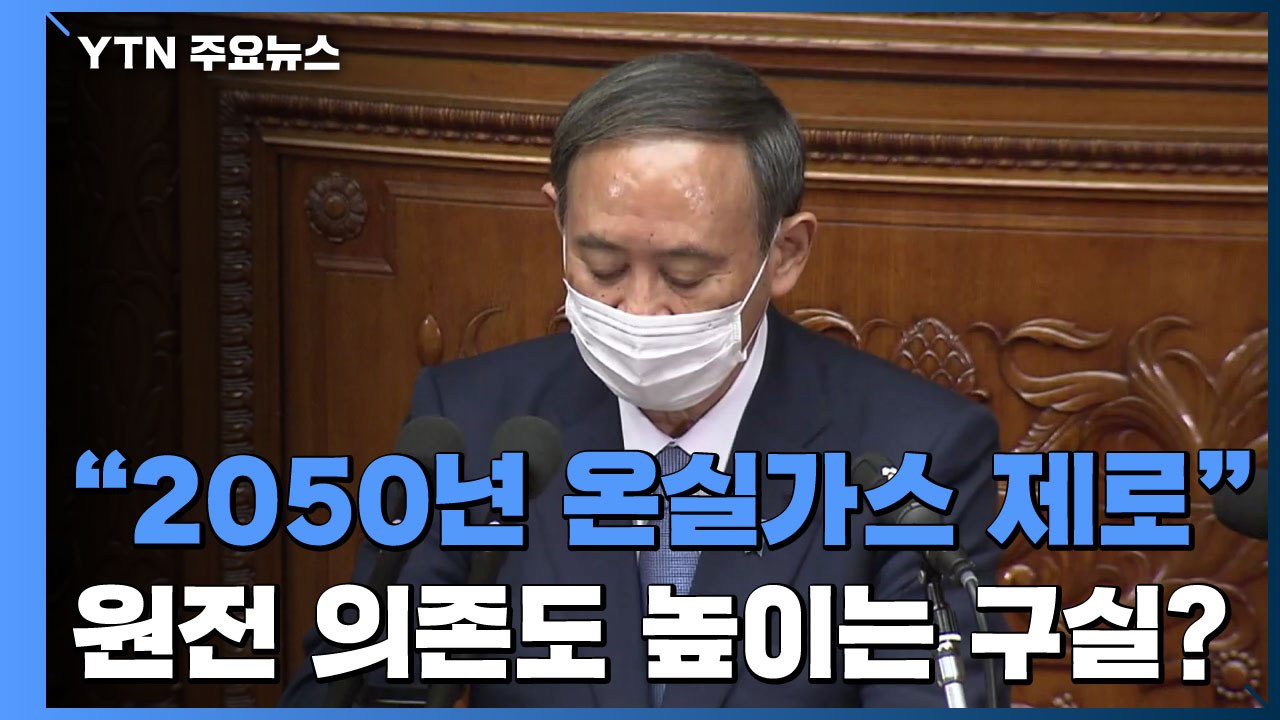 日 "2050년 온실가스 배출 제로"...원전 딜레마! / YTN
