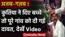 UP: Female Dogi ने दिए बच्चे तो गांव भर को दी दावत, DJ पर जमकर मना जश्न, देखिये | वनइंडिया हिंदी