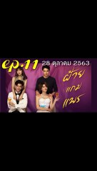 ฝ้ายแกมแพร EP.11 ตอนที่ 11  วันที่ 28 ตุลาคม 2563