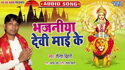 Bhajaniya Devi Mai Ke - Bhajaniya Devi Mai Ke - Shailesh Bihari