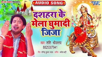 Dashara Ke Mela Ghumadi Jija - Dashara Ke Mela Ghumadi Jija - Shashi Sriwastav