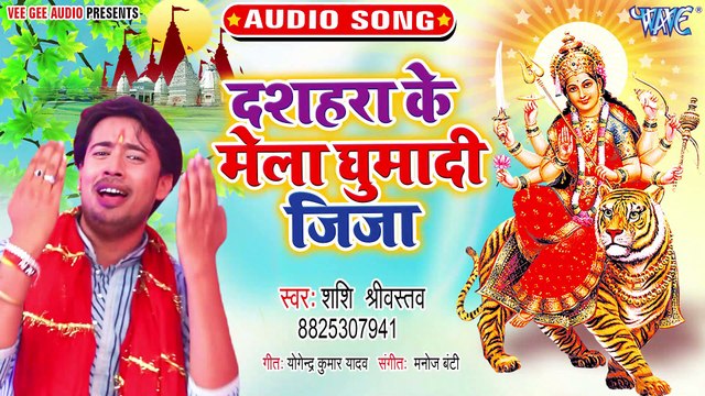 Dashara Ke Mela Ghumadi Jija - Dashara Ke Mela Ghumadi Jija - Shashi Sriwastav