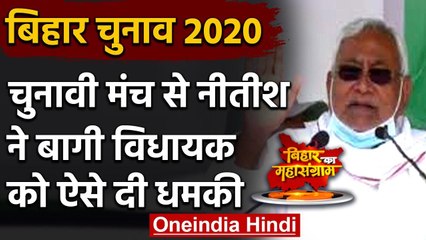 Bihar Assembly Election 2020: Nitish Kumar ने मंच से बागी विधायक को चेताया | वनइंडिया हिंदी