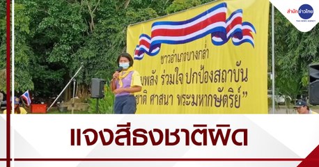 ผู้ว่าฯ สงขลา แจงสีธงชาติผิด ร้านไวนิลทำพลาด