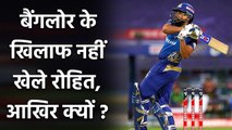 MI vs RCB : Bangalore के खिलाफ मैच खेलने नहीं उतरे Rohit Sharma, जानिये वजह| वनइंडिया हिंदी