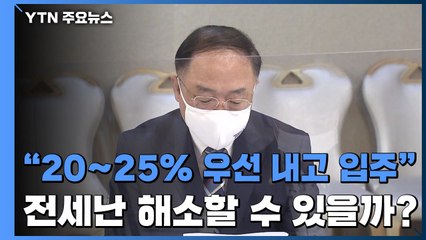 "20~25%만 우선 내고 입주"...매매·전세 시장 안정? / YTN