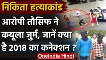 Nikita Murder Case: आरोपी Tausif ने  कबूला जुर्म, कहा उसे मारकर लिया 2018 का बदला | वनइंडिया हिंदी