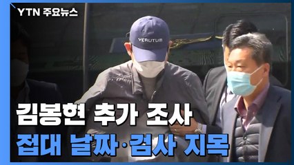 김봉현 추가 조사...접대 날짜 특정·검사 지목 / YTN