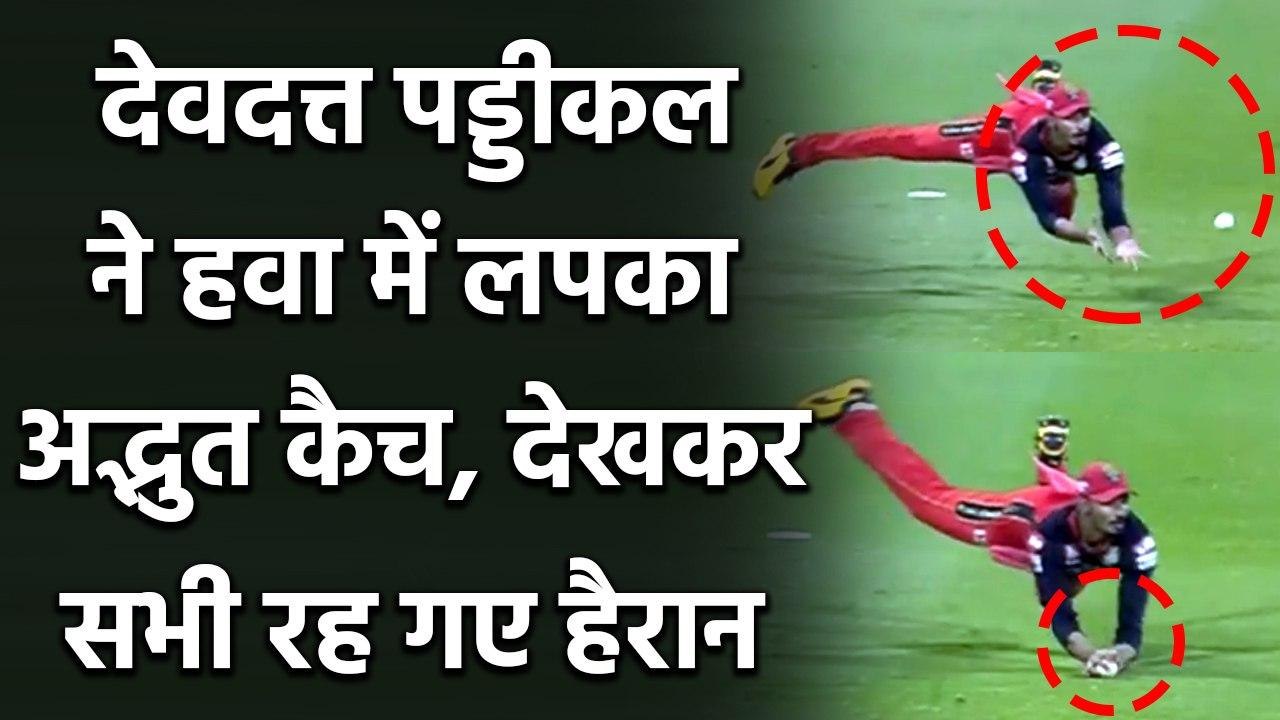 IPL 2020 MI vs RCB: Devdutt Padikkal ने पकड़ा हैरान कर देने वाला कैच | वनइंडिया हिंदी