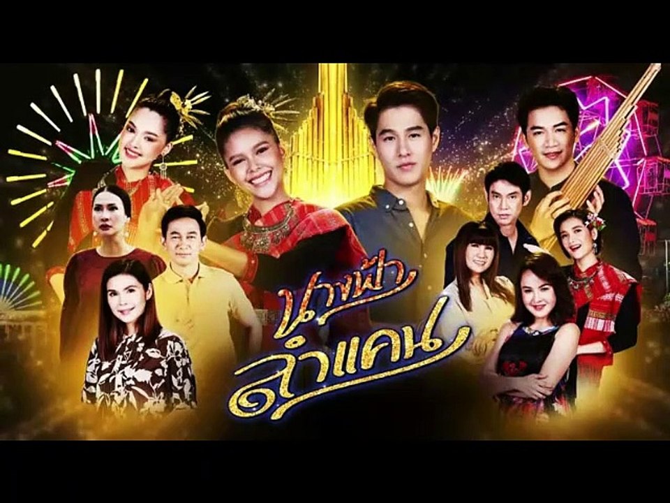 นางฟ้าลำแคน EP.55 (ตอนจบ EP.55)