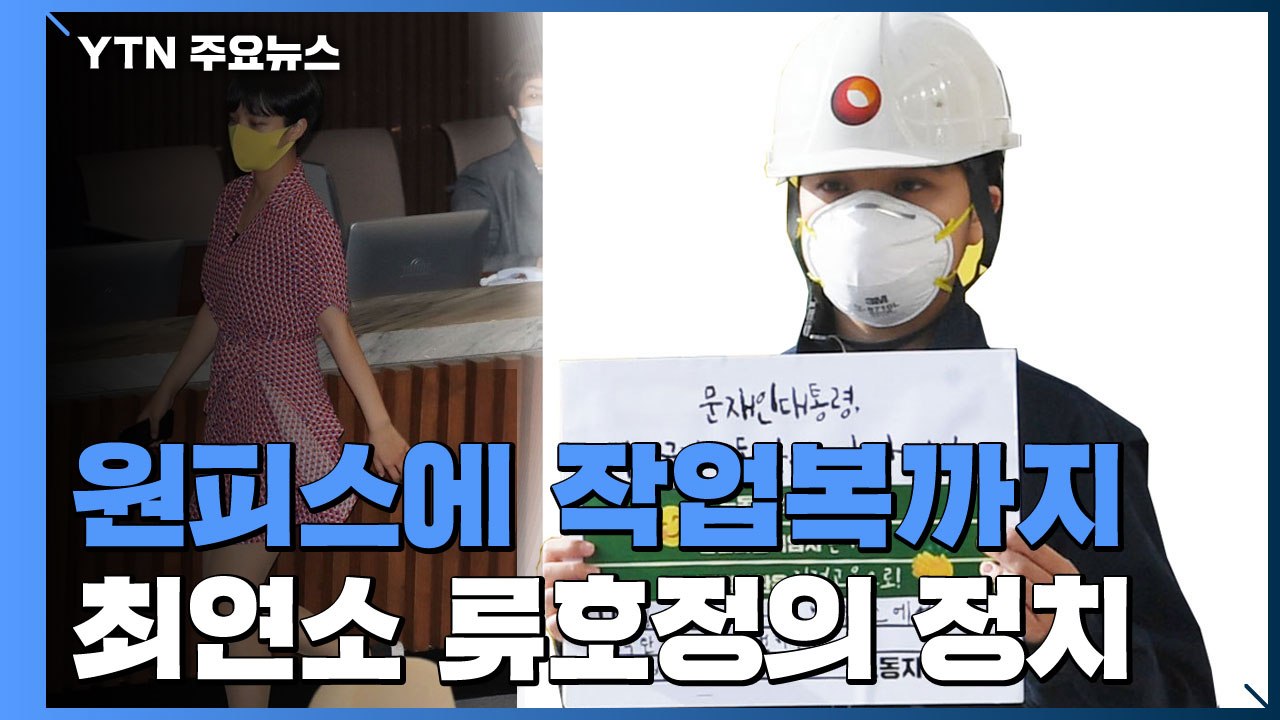 [앵커리포트] 분홍 원피스에 작업복까지...최연소 류호정의 정치 / YTN