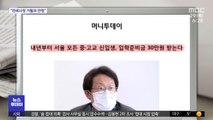 [뉴스 열어보기] 서울 중·고교 신입생, 내년부터 '입학준비금' 30만 원