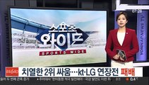 치열한 2위 싸움…kt·LG 연장전 패배
