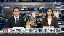 미국, WTO 사무총장 '유명희 지지' 공식 발표