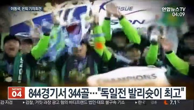 정신이 나약해져서 …그라운드 떠나는 '라이온킹' 이동국