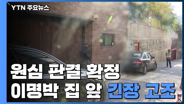 사과 촉구 차량 시위...이 전 대통령 자택 앞 긴장 '고조' / YTN