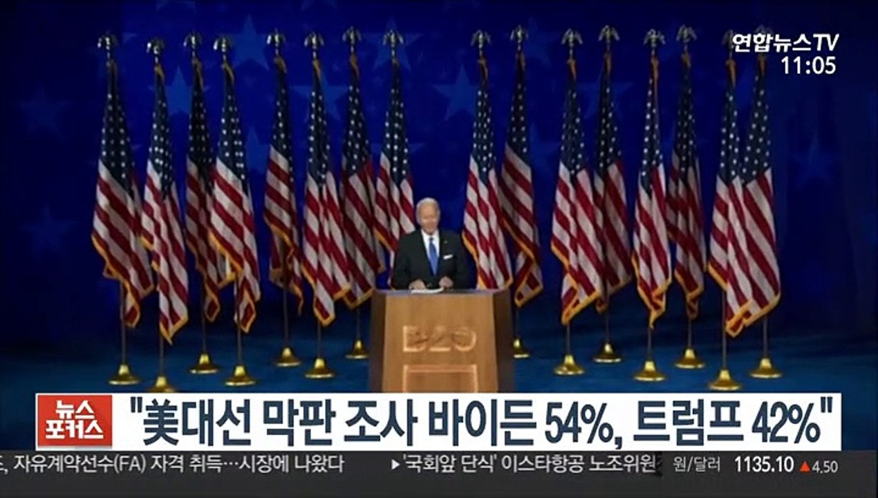"美대선 막판 여론조사 바이든 54%, 트럼프 42%"