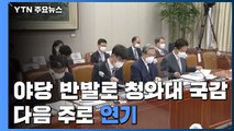청와대 국정감사 안보실장 등 불출석 국민의힘 반발로 파행 / YTN