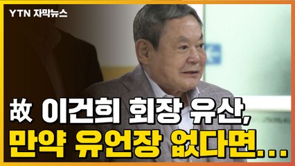 [자막뉴스] 故 이건희 회장 유산, 만약 유언장 없다면... / YTN