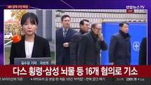 '횡령·뇌물' MB 징역 17년 확정…재수감 예정
