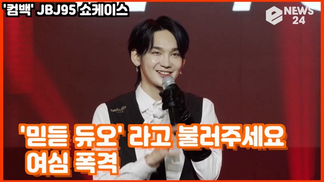 ‘컴백’ JBJ95, 듣고 싶은 수식어는? '여심 폭격 믿듣 듀오?' JBJ95 Showcase