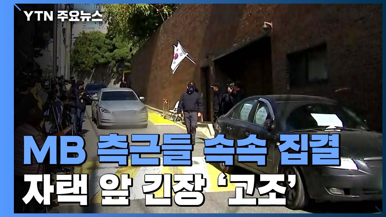 이재오 등 측근들 속속 집결...자택 앞 긴장 '고조' / YTN