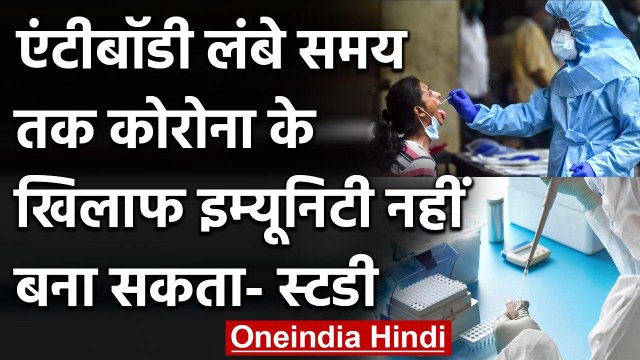 Coronavirus Update: Antibody लंबे समय तक Corona के खिलाफ Immunity नहीं बना सकती! | वनइंडिया हिंदी