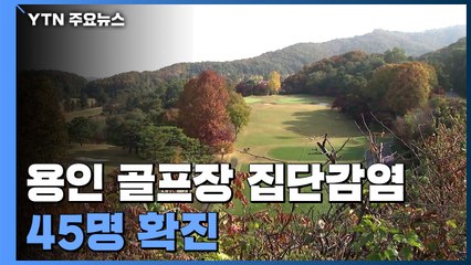용인 골프장 모임 관련 확진자 45명..."지금까지 직원 모두 음성" / YTN