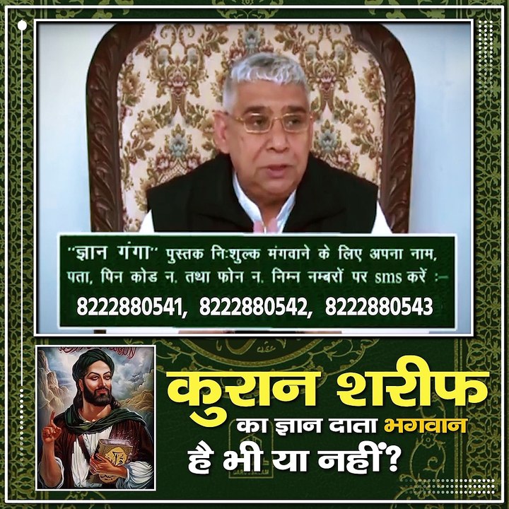 कुरान शरीफ का ज्ञान दाता भगवान है भी या नहीं|