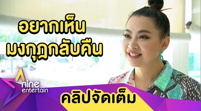 แลกด้วยชีวิต! “บุ๋ม” ตั้งใจทำมงกุฏนางสาวสยาม หลังสูญหายช่วงสงครามโลก (คลิปจัดเต็ม)