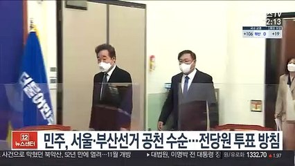 민주, 서울·부산선거 공천 수순…전당원 투표 방침