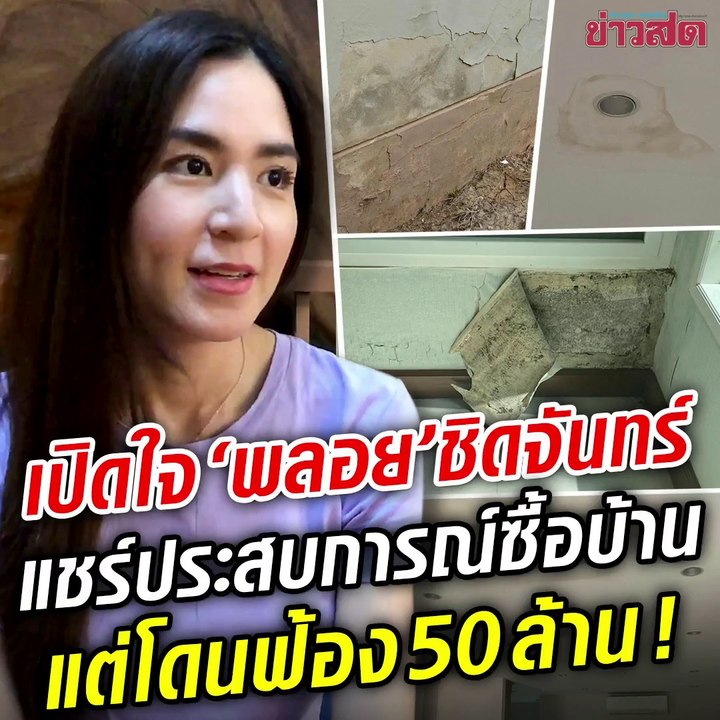 พลอย ชิดจันทร์ แชร์ประสบการณ์ซื้อบ้าน แต่โดนฟ้อง 50 ล้าน!